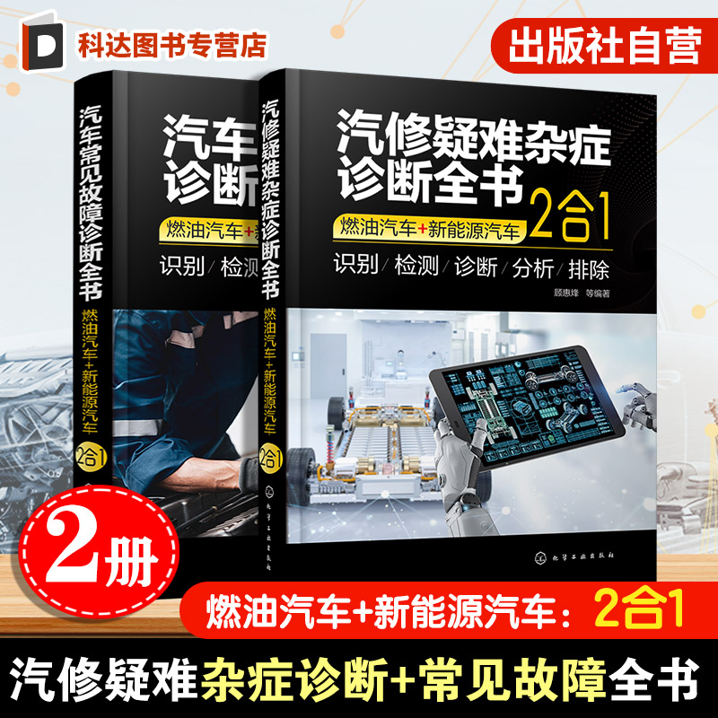2册汽修疑难杂症+汽车常见故障