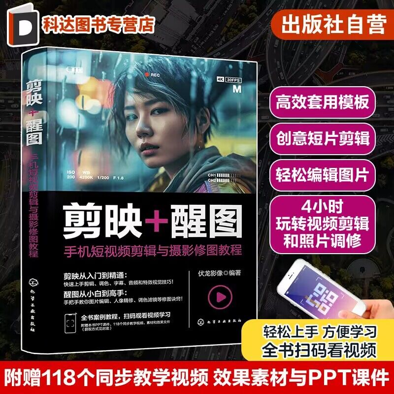 手机短视频剪辑与摄影修图教程