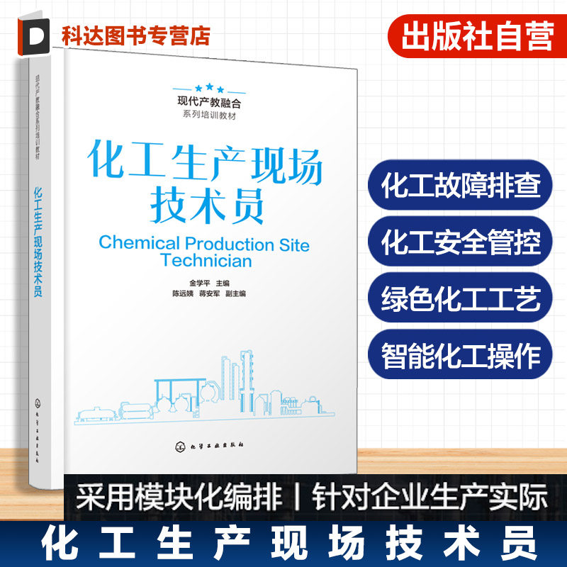 化工生产现场技术员金学平