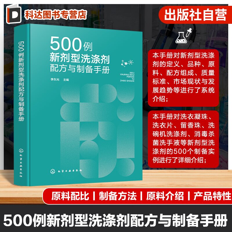洗涤剂配方设计研发生产管理丛书