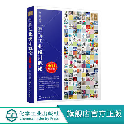 图解工业设计概论 全彩升级版  工业设计书籍 设计原则设计思维设计因素设计形态设计美学设计心理学 建筑设计室内设计商业设计书
