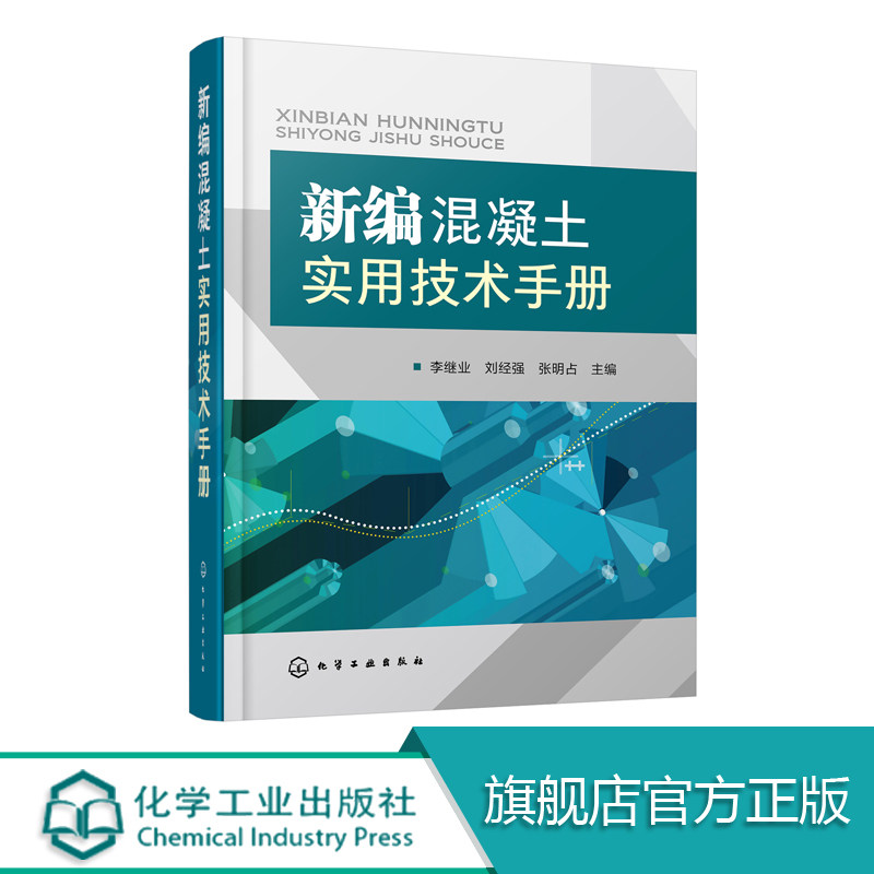 官方正版 混凝土配制实用技术 水泥混凝土性能与检验质量控制 建筑水泥混凝土生产加工制作工艺流程 施工人员应用书