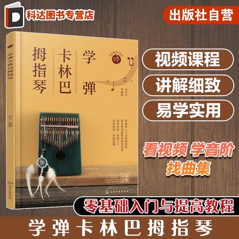 学弹卡林巴拇指琴 卡林巴拇指琴快速入门教程 赠配套视频 自学卡林巴拇指琴看这一本书就够 卡林巴拇指琴歌曲曲谱与教程图片