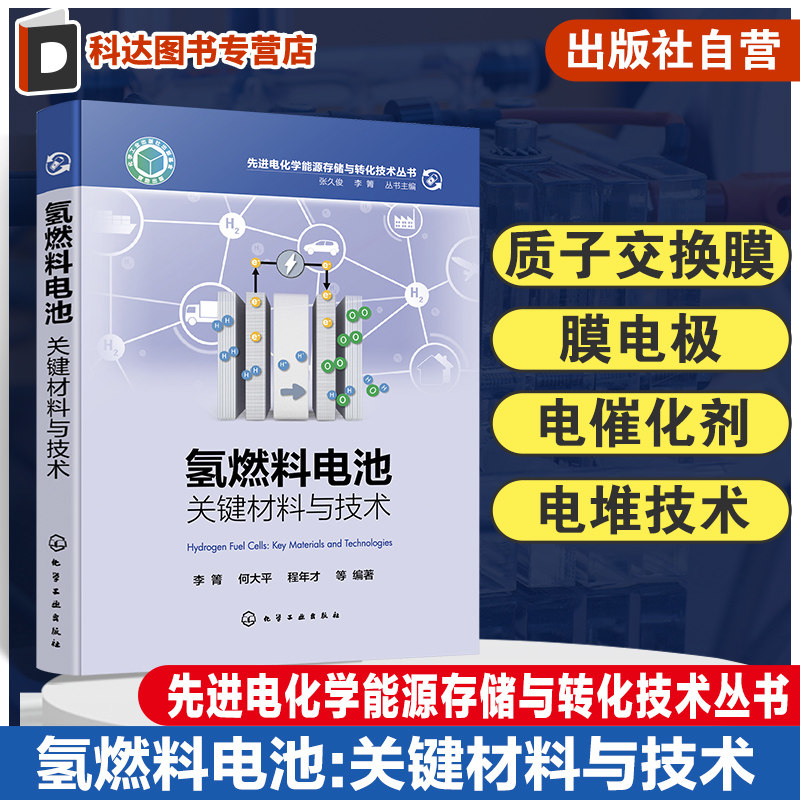 先进电化学能源存储与转化技术丛书 氢燃料电池关键材料与技术 质子交换膜 膜电极电化剂电堆技术 新能源电化学等领域人员参考书