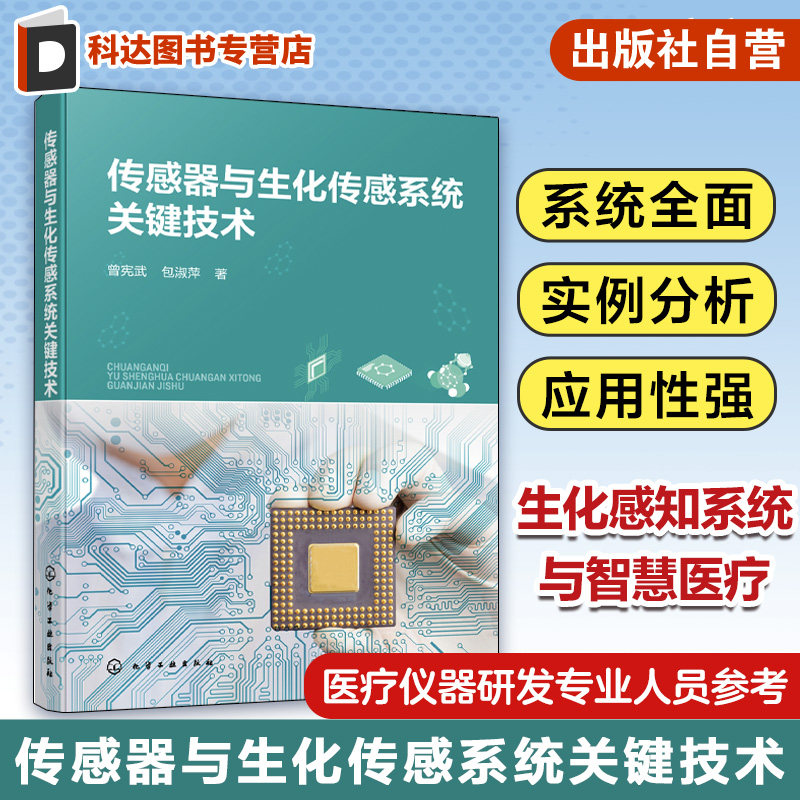传感器与生化传感系统关键技术 生化感知系统与智慧医疗系统 生化感知系统 传感器应用 医疗仪器研发及相关专业人员应用参考书籍