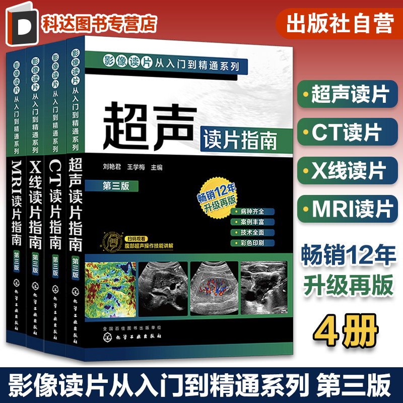 4册 影像读片从入门到精通系列第三版 X线读片指南 MRI读片指南 超声读片指南 CT读片指南 临床医学影像医学读片技巧鉴别诊断教材