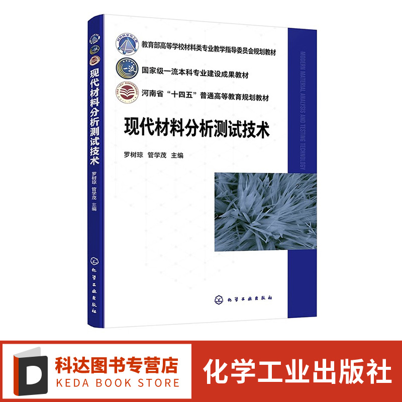 现代材料分析测试技术 罗树琼 材料分析 材料测试 各种分析测试技术 基本理论 基本方法与基本技能 高等院校材料类各专业应用教材