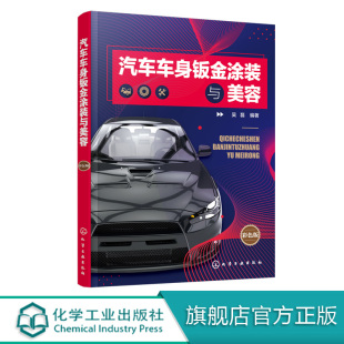 汽车车身喷漆工艺 汽车钣金喷漆快速入门 车身涂装 修复与防治 汽车美容与保养书籍 汽车车身钣金涂装 汽车车身钣喷技能培训 与美容
