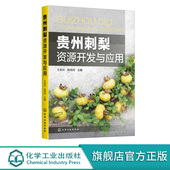 贵州刺梨资源开发与应用 刺梨开发应用书籍 刺梨品种改良技术良种繁殖技术刺梨组织培养刺梨栽培技术刺梨病虫害防治刺梨采收及加工