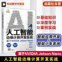 人工智能边缘计算开发实战 基于NVIDIA Jetson Nano 实战演练深度学习与计算机视觉 英伟达 OpenCV YOLO 人工智能初学者参考书籍