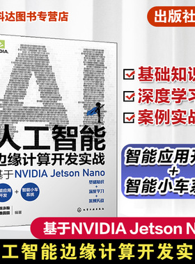 人工智能边缘计算开发实战 基于NVIDIA Jetson Nano 实战演练深度学习与计算机视觉 英伟达 OpenCV YOLO 人工智能初学者参考书籍