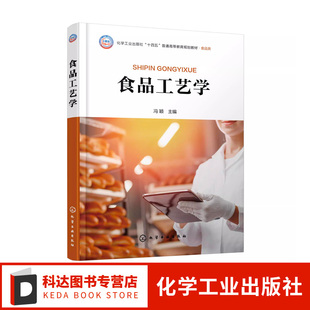 冯颖 高等学校食品及相关专业应用教材 食品加工保藏方法 典型产品生产实例 食品相关工作人员参考书 各类食品生产工艺 食品工艺学