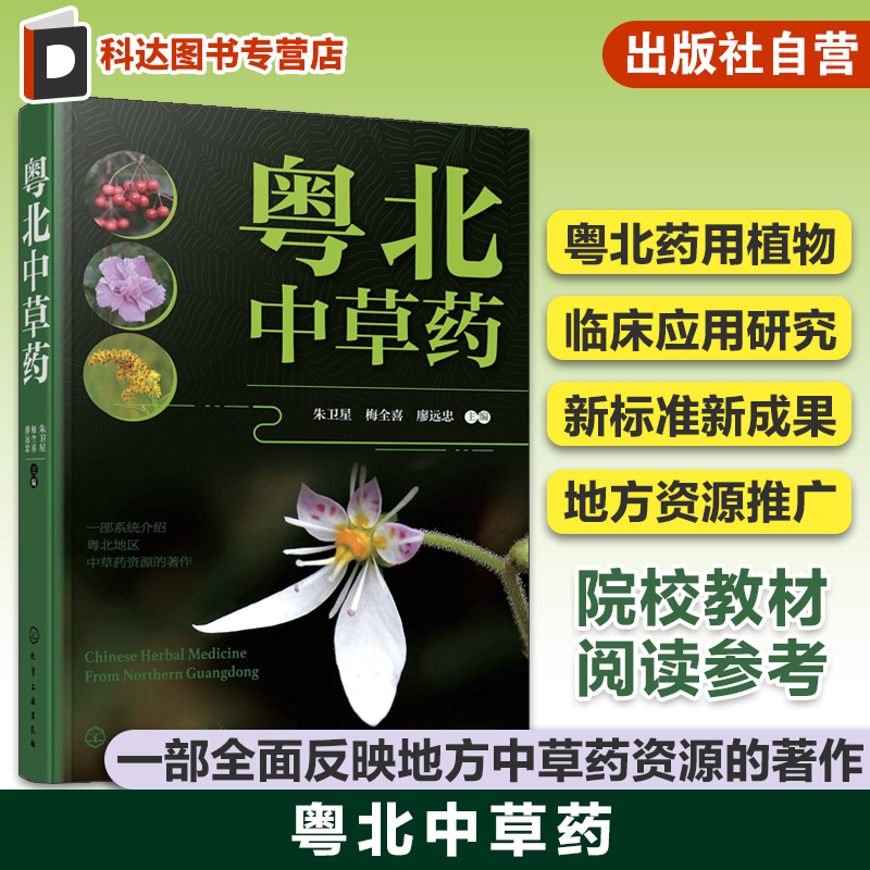 粤北中草药粤北地区药用植物临床应用研究地方中草药资源粤北地区中草药研究资源开发中医药院校中医中药药剂专业参考教材书