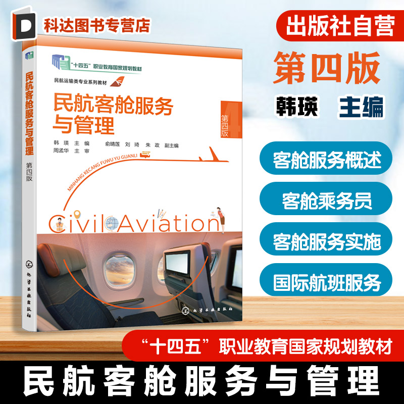 民航客舱服务与管理 韩瑛 空中乘务航空服务知识 高等职业教育空中乘务航空服务教材 航空公司培训教材 空中乘务人员学习参考资料