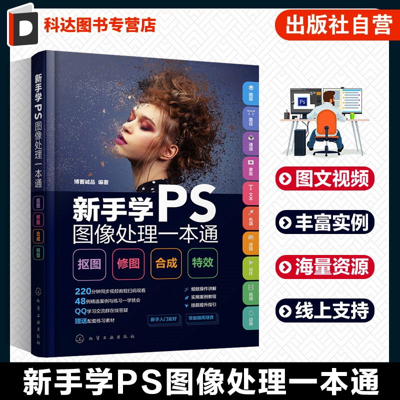 新手学PS图像处理一本通 抠图·修图·合成·特效 视频教学 Photoshopb备知识 图层操作 图形绘制 选区与路径的应用 PS新手指南