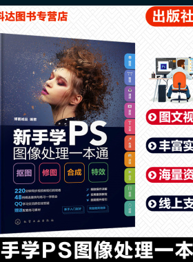 新手学PS图像处理一本通 抠图·修图·合成·特效 视频教学 Photoshopb备知识 图层操作 图形绘制 选区与路径的应用 PS新手指南