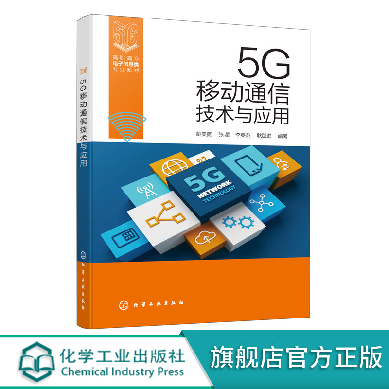 5G移动通信技术与应用 5G移动通信技术及应用 5G网络架构 5G无线空口 5G的部署 校企合作双元教材 通信工程电子信息工程专业教材