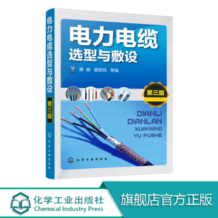 电力电线电缆基础知识书籍 电力电缆选型与敷设 电力网及电力系统 工业技术基础输配电工程 电力电缆选型及敷设施工技术书 第三版