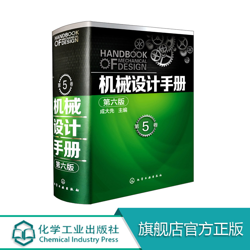 官方正版 机械设计手册 第六版 第5卷  成大先 工业机械手册机械书 新版机械制图工程设计机械专业书 机械设计书机械设计宝典大全图片