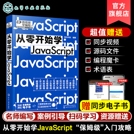 微视频学编程 从零开始学JavaScript 同步电子书JavaScript零基础从入门倒精通自学程序员电脑编程高级应用核心技术项目开发编程书