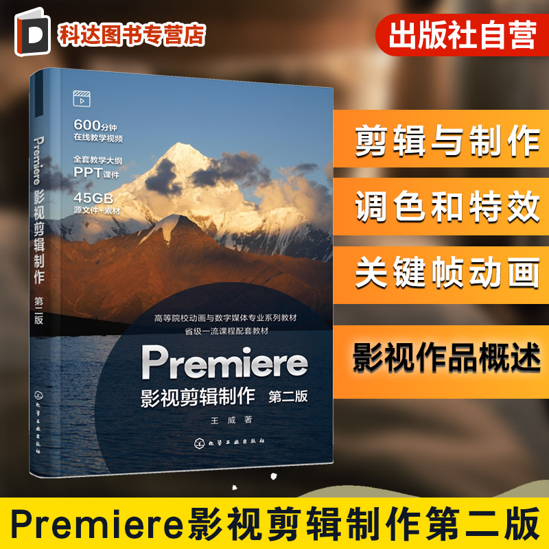 Premiere影视剪辑制作 王威 第二版 抖音竖屏短视频镜头语言运用技巧 影视编导 数字媒体艺术视觉传达 设计动画与数字媒体教材用书