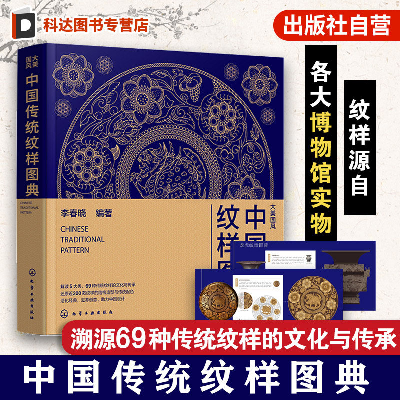 中国传统纹样图典 大美国风 五千年传统纹样演变史 复现69款纹样 近600个经典纹样图案 纹样图鉴书籍 中国传统色传统图案纹样图典