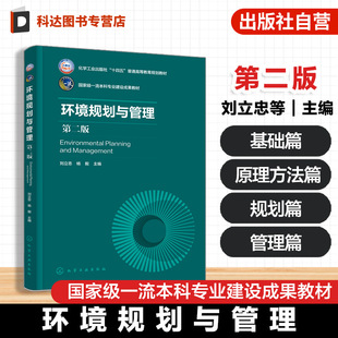 第二版 环境规划基本程序典型内容实践案例应用 刘立忠 环境政策法规制度标准体系框架 高等学校环境教材 基础理论 环境规划与管理