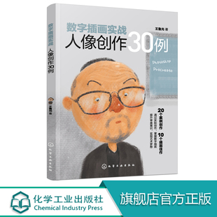 数字插画实战 人像创作30例 插画绘画技巧 数字绘画常用软硬件 人物插画iPad画Photoshop;Procreate软件 数字插画人像创作入门教程