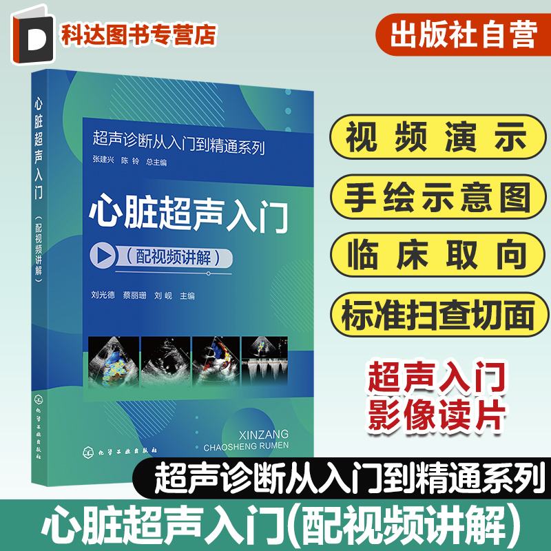 超声诊断从入门到精通系列 心脏超声入门配视频讲解 病例典型丰富 超声断面图体位图手绘示意图讲解 超声初学者完整入门学习参考书