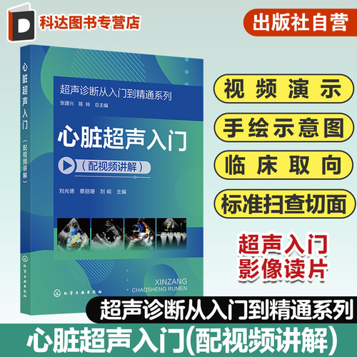 超声诊断从入门到精通系列 心脏超声入门配视频讲解 病例典型丰富 超声断面图体位图手绘示意图讲解 超声初学者完整入门学习参考书