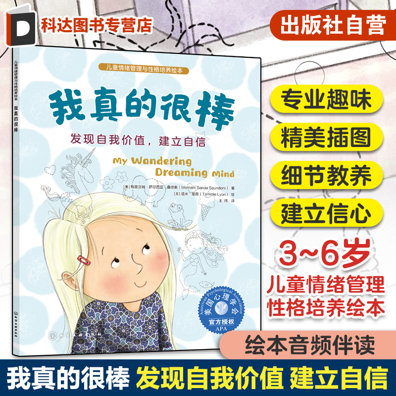 儿童情绪管理与性格培养绘本 我真的很棒 发现自我价值建立自信 3~6岁儿童自信心培养故事绘本 亲子阅读音频伴读点读绘本 儿童心理