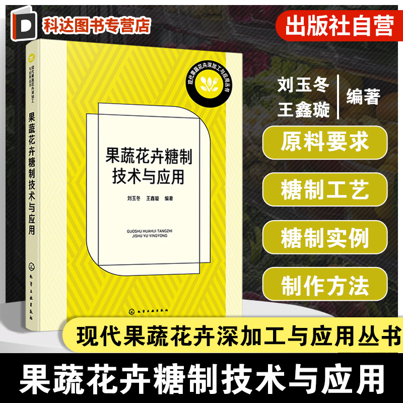 果蔬花卉糖制技术与应用 现代果蔬花卉深加工与应用丛书 糖制品加工基本原理书籍 果蔬花卉糖制产品研发人员及高校相关专业参考书