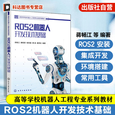 ROS2 机器人开发技术基础 高等学校机器人工程专业系列教材 蒋畅江、滕昭君、杨凤磊、黄渝、唐贤伦  编 化学工业出版社