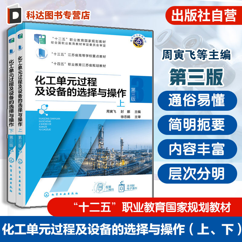化工单元过程及设备的选择与操作 上下 第三版 化工常用单元操作过程的工作原理 高等职业院校应用化工技术等相关专业应用教材