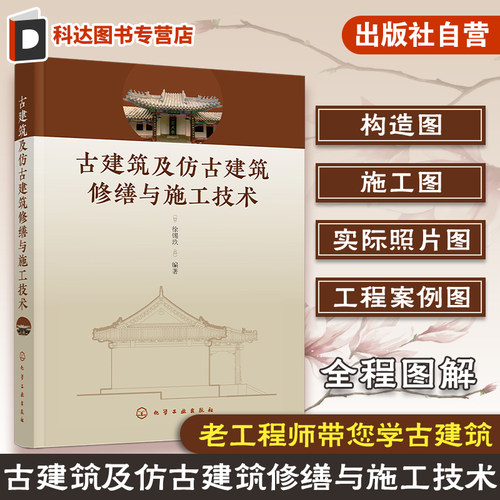 古建筑及仿古建筑修缮与施工技术