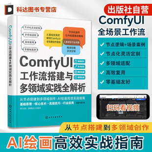 ComfyUI工作流搭建与多领域实践全解析 ComfyUI基础知识手册 核心工作流与高级应用技巧 助力创作者提升效率与创新思维应用参考书
