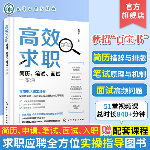 高效求职简历笔试面试通 秋招百宝书