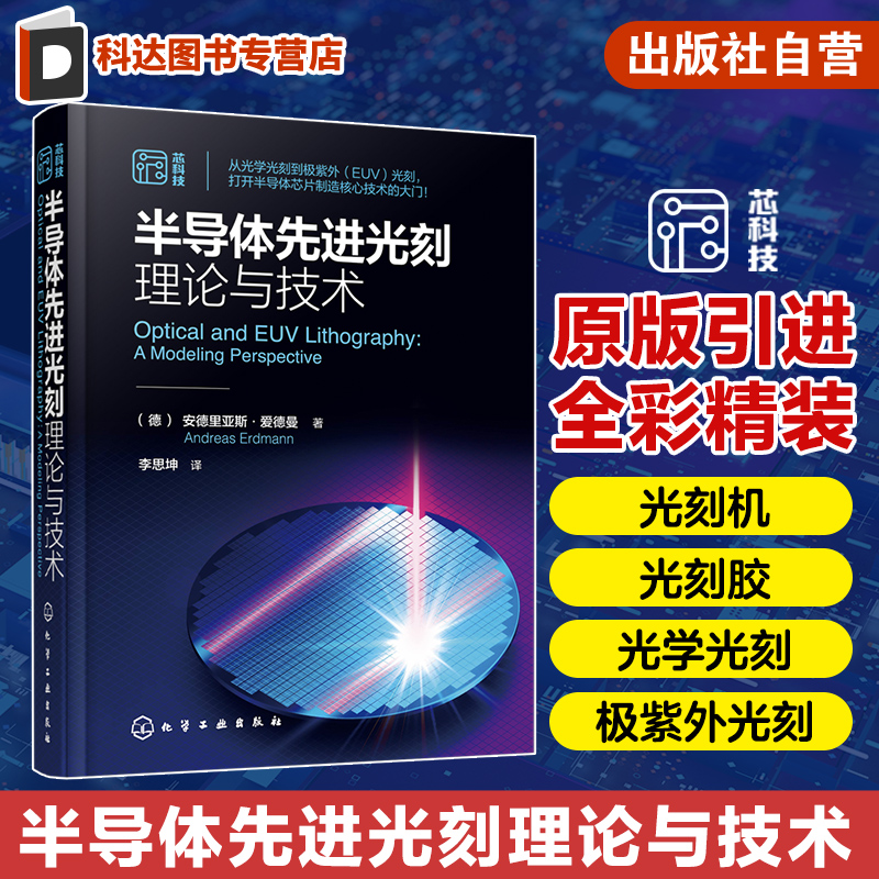 光学光刻芯片制造核心技术