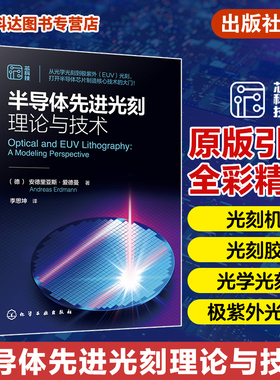 半导体先进光刻理论与技术 光刻理论工艺材料设备 光学光刻到极紫外(EUV)光刻 芯片制造核心技术 微电子材料工程专业参考教材书籍