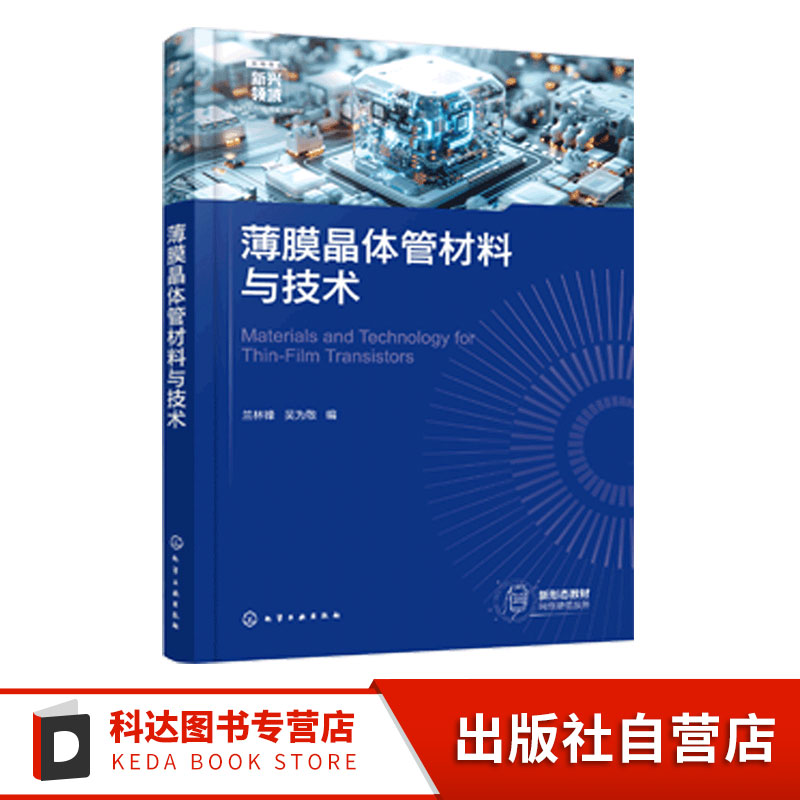 薄膜晶体管材料与技术 兰林锋 材料物理化学器件物理工艺原理实际应用设计原理 TFT技术发展理论指导方向参考书 本科生研究生教材