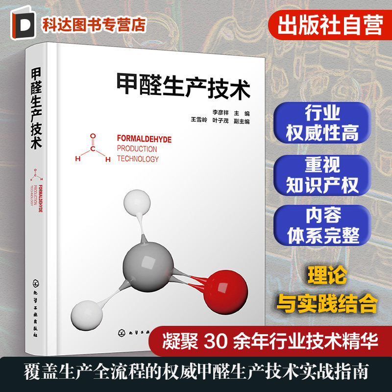 甲醛制备工艺与生产操作指南