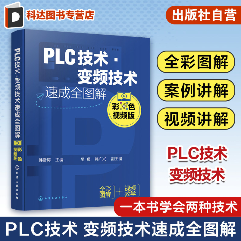 PLC技术 变频技术速成全图解 彩色视频版 韩雪涛 PLC及电器基础知识 PLC系统设计与维护 PLC编程语言 PLC及变频技术从入门到精通