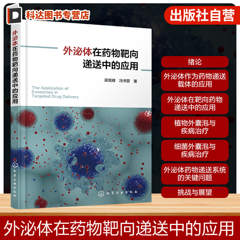 外泌体在药物靶向递送中的应用