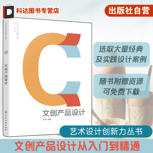 宗诚 文创产品设计 文创产品设计从入门到精通 文创产品设计经典 创意产品设计指南 赠资源 实践设计案例参考书 艺术设计创新力丛书