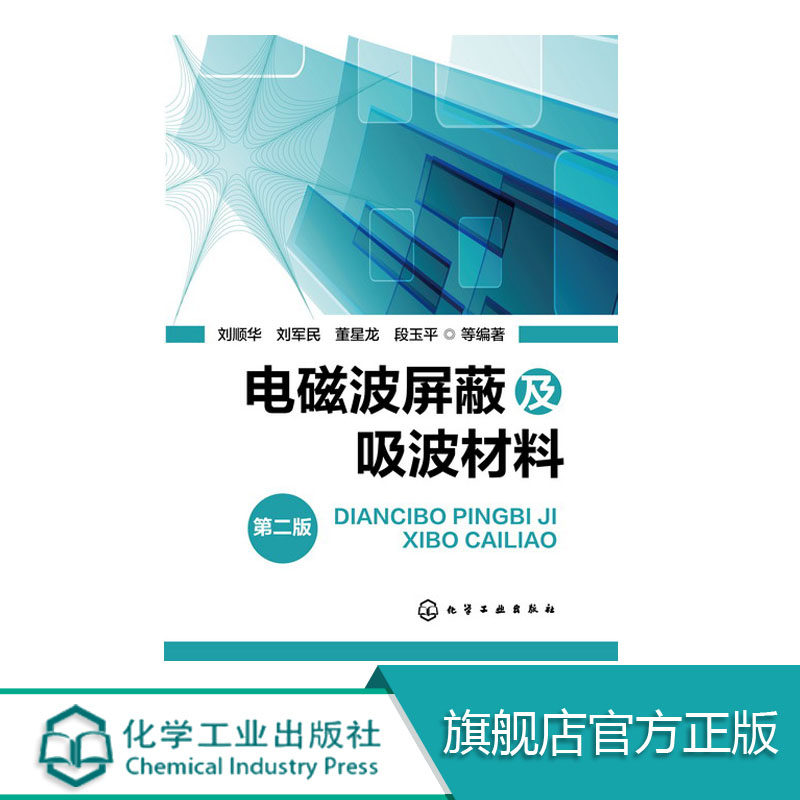 正版 电磁波屏蔽及吸波材料 第二版 电磁波屏蔽材料的原理与材料设计 电磁波屏蔽结构的特点与设计要素 电磁波理论基础参考书籍