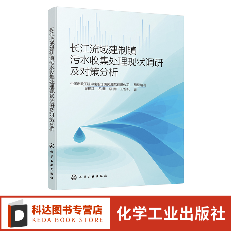 长江流域建制镇污水收集处理现状调研及对策分析 建制镇污水的建设模式运维模式技术工艺及管理机制 污水处理相关部门技术人员参考