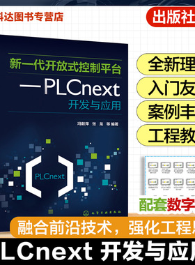 新一代开放式控制平台 PLCnext开发与应用 开放式智能PLC控制理念 智能PLC应用系统开发工程技术人员 高等院校自动化等工科专业书