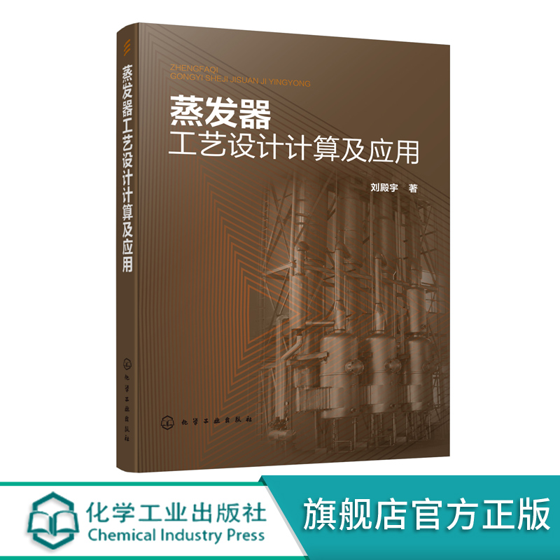蒸发器工艺设计计算及应用 蒸发器工艺设计计算及零部件设计通用方法 刘殿宇 化工机械食品机械设计 食品制药污水处理技术参考书