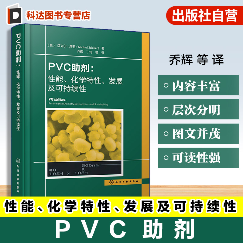 PVC助剂 性能 化学特性 发展及可持续性 PVC研发生产应用技术丛书 性能优化与化学作用机理 行业发展趋势及绿色环保实践参考工具书
