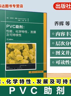 PVC助剂 性能 化学特性 发展及可持续性 PVC研发生产应用技术丛书 性能优化与化学作用机理 行业发展趋势及绿色环保实践参考工具书